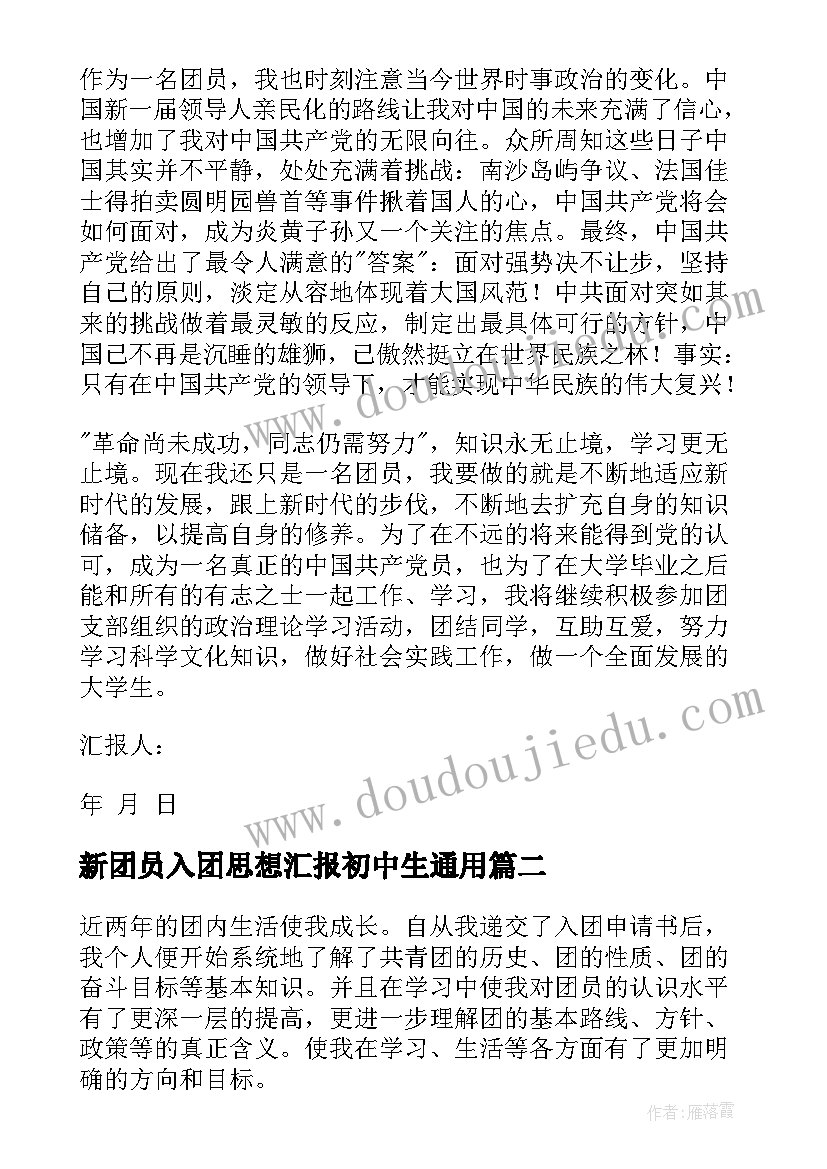 2023年新团员入团思想汇报初中生(通用10篇)