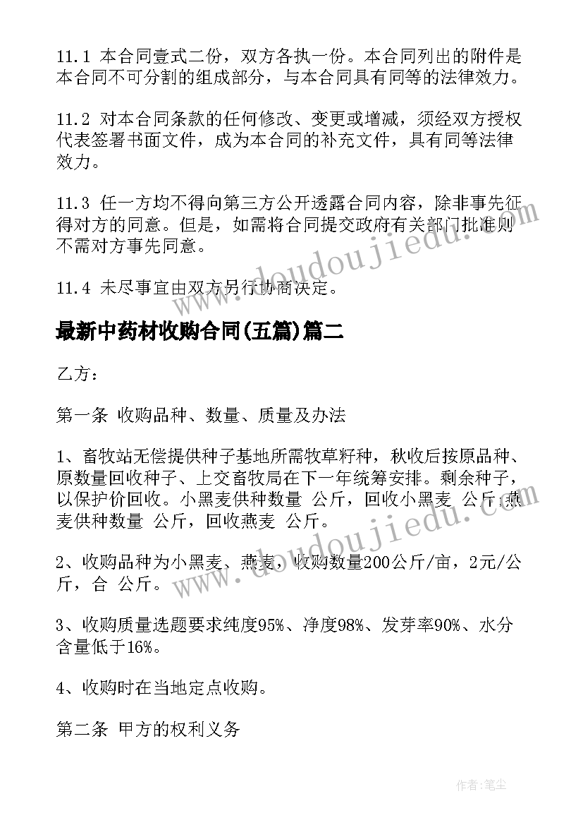 2023年中药材收购合同(实用5篇)