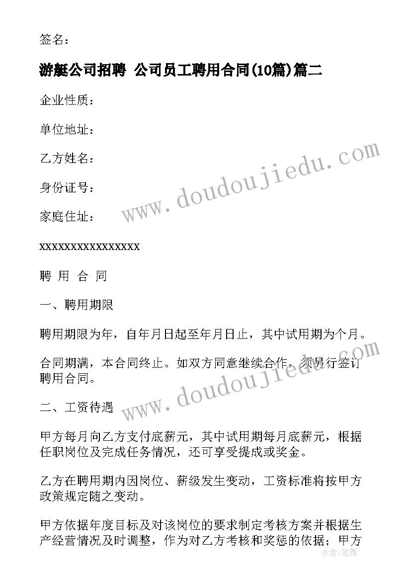 最新游艇公司招聘 公司员工聘用合同(模板10篇)