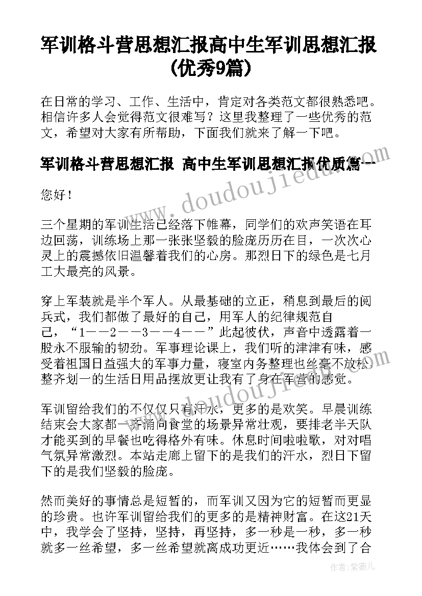 军训格斗营思想汇报 高中生军训思想汇报(优秀9篇)