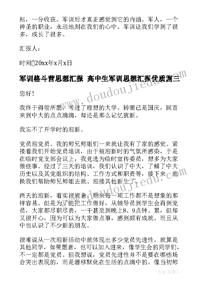 军训格斗营思想汇报 高中生军训思想汇报(优秀9篇)