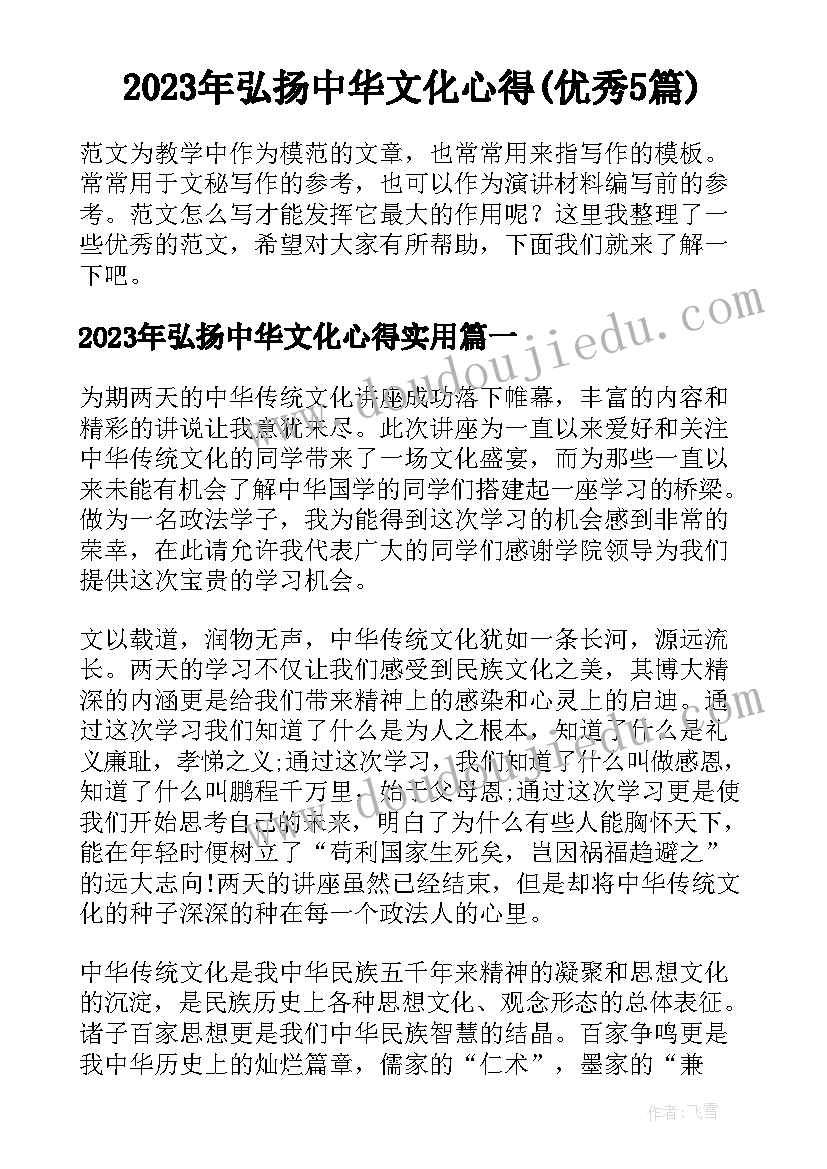 2023年弘扬中华文化心得(优秀5篇)