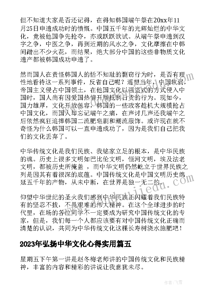 2023年弘扬中华文化心得(优秀5篇)