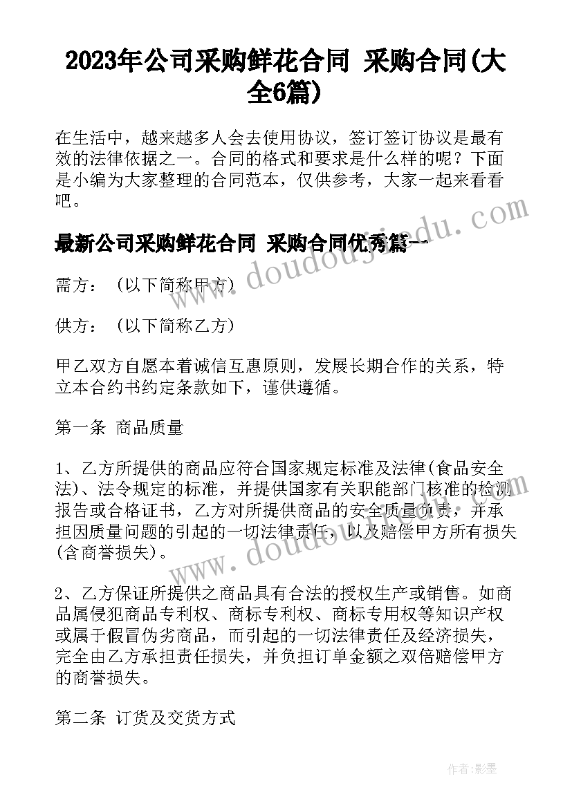 2023年公司采购鲜花合同 采购合同(大全6篇)