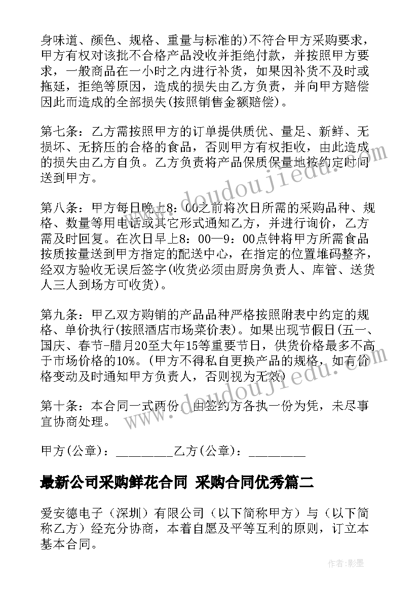 2023年公司采购鲜花合同 采购合同(大全6篇)