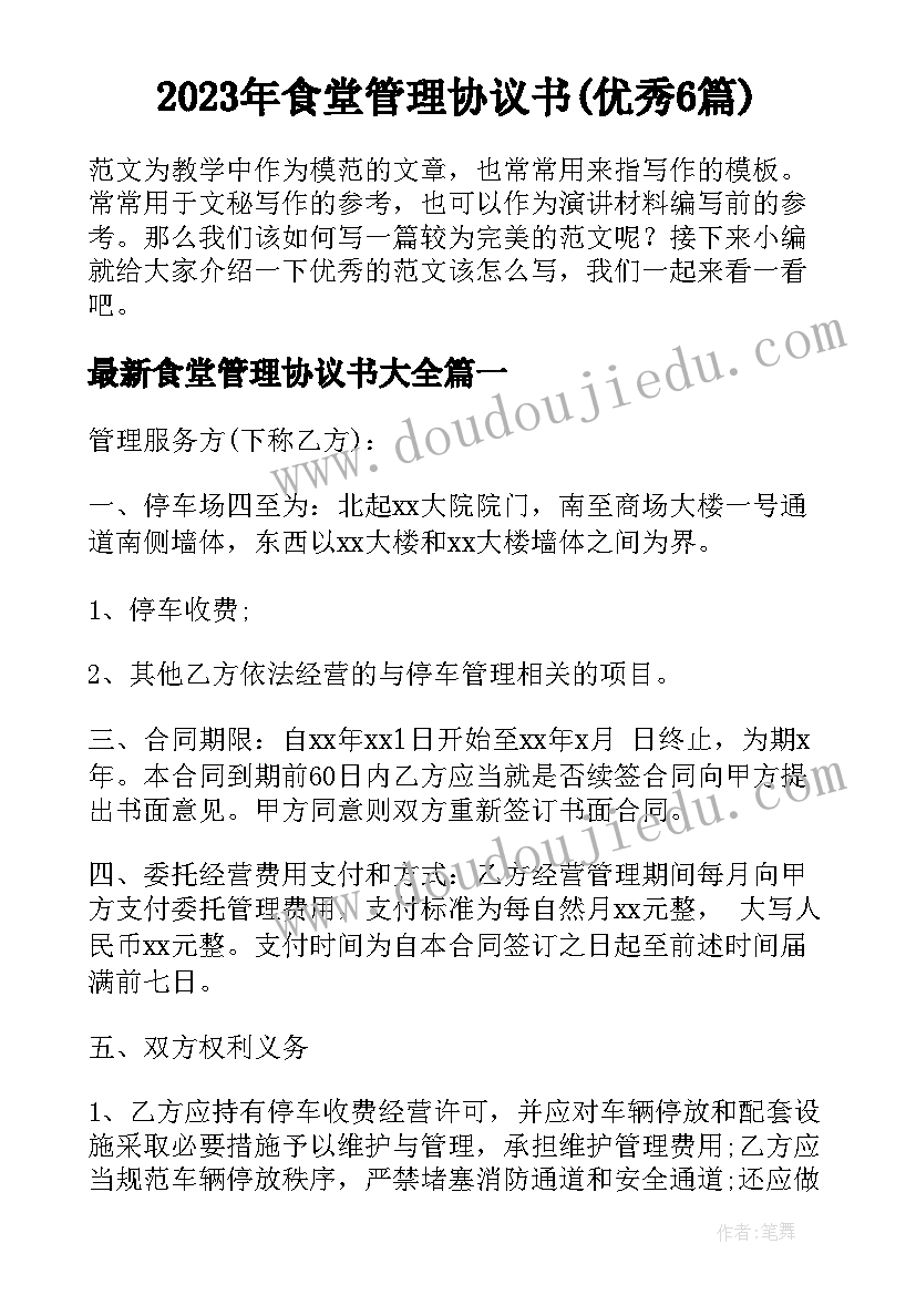 2023年食堂管理协议书(优秀6篇)