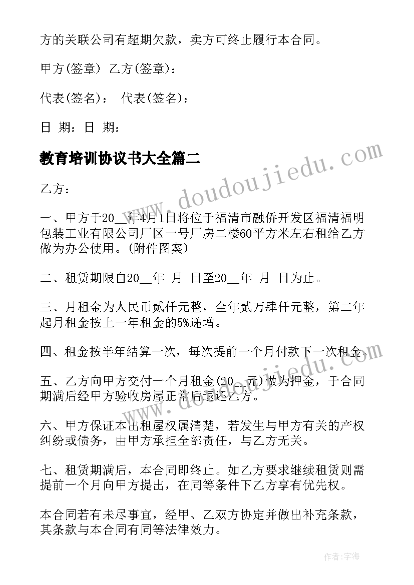 2023年教育培训协议书(精选6篇)