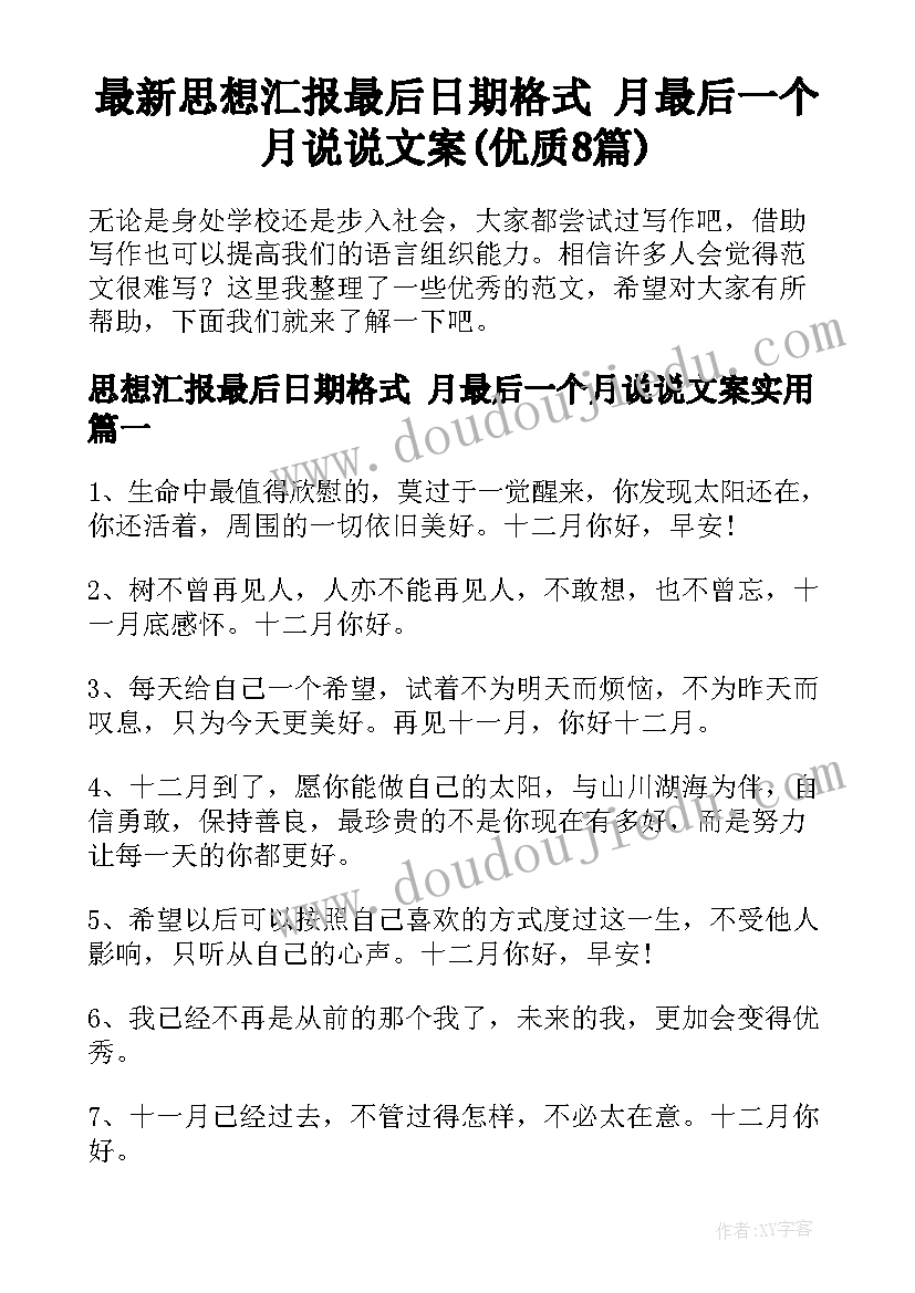 最新思想汇报最后日期格式 月最后一个月说说文案(优质8篇)