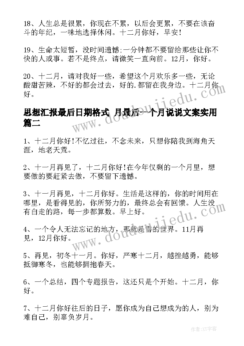 最新思想汇报最后日期格式 月最后一个月说说文案(优质8篇)