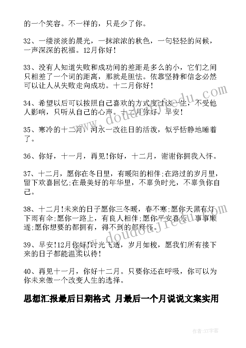 最新思想汇报最后日期格式 月最后一个月说说文案(优质8篇)