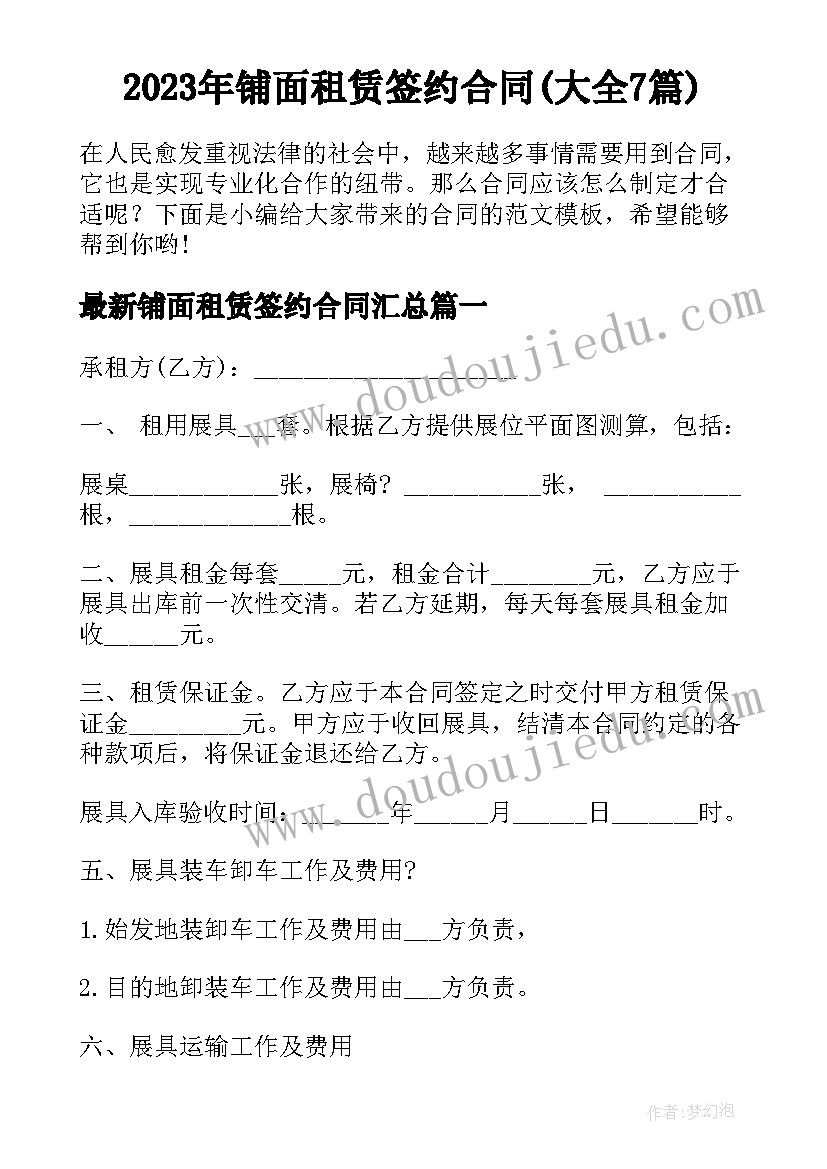 2023年铺面租赁签约合同(大全7篇)