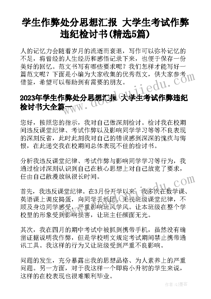 学生作弊处分思想汇报 大学生考试作弊违纪检讨书(精选5篇)