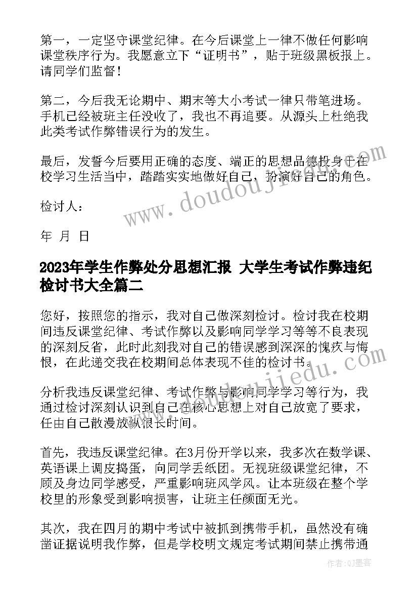 学生作弊处分思想汇报 大学生考试作弊违纪检讨书(精选5篇)