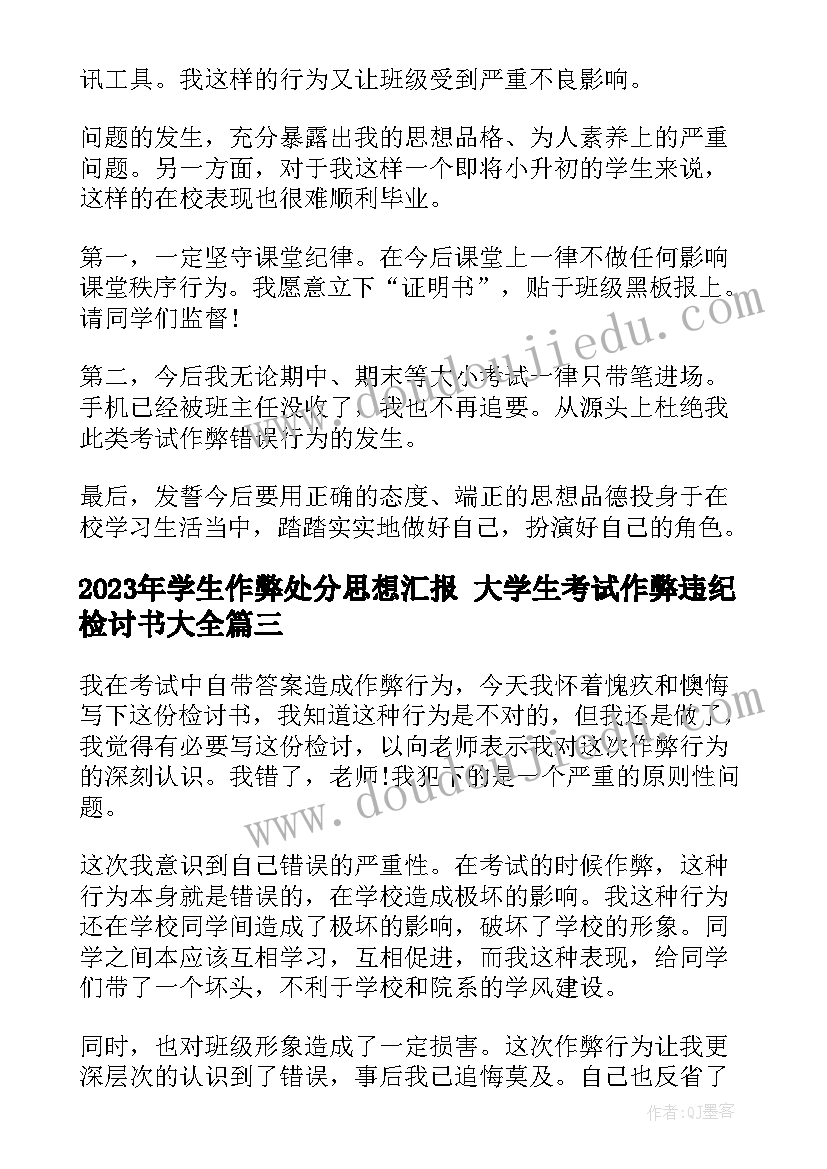 学生作弊处分思想汇报 大学生考试作弊违纪检讨书(精选5篇)