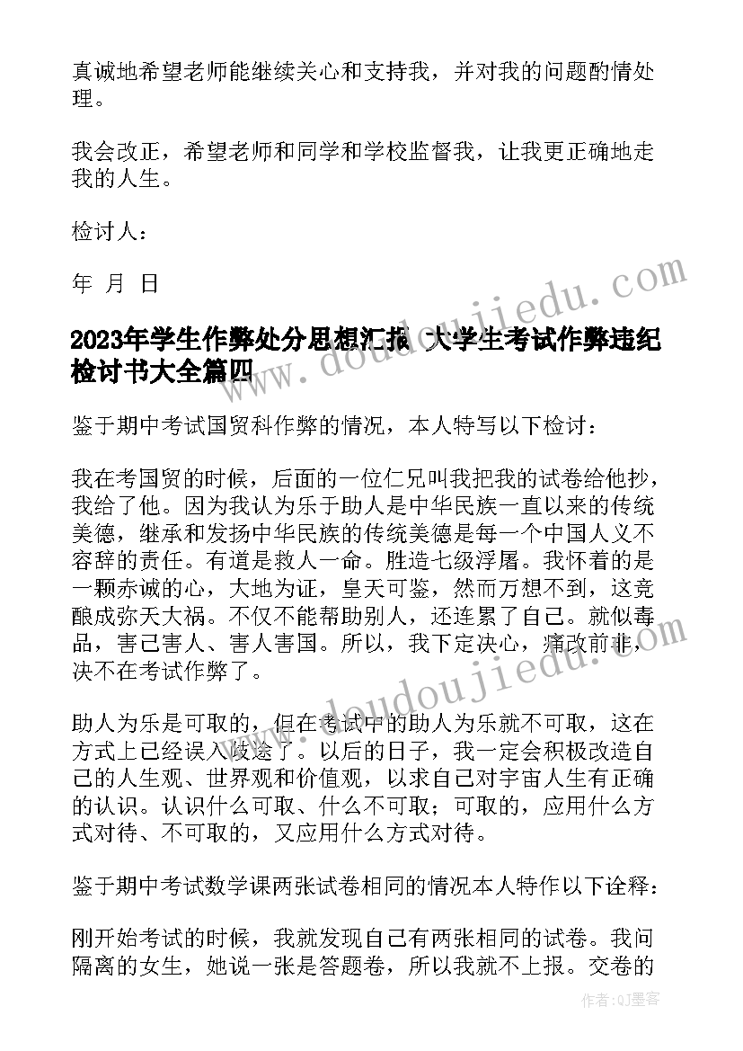 学生作弊处分思想汇报 大学生考试作弊违纪检讨书(精选5篇)