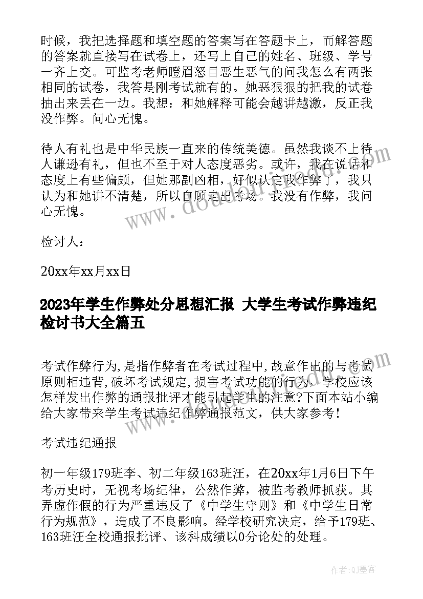 学生作弊处分思想汇报 大学生考试作弊违纪检讨书(精选5篇)