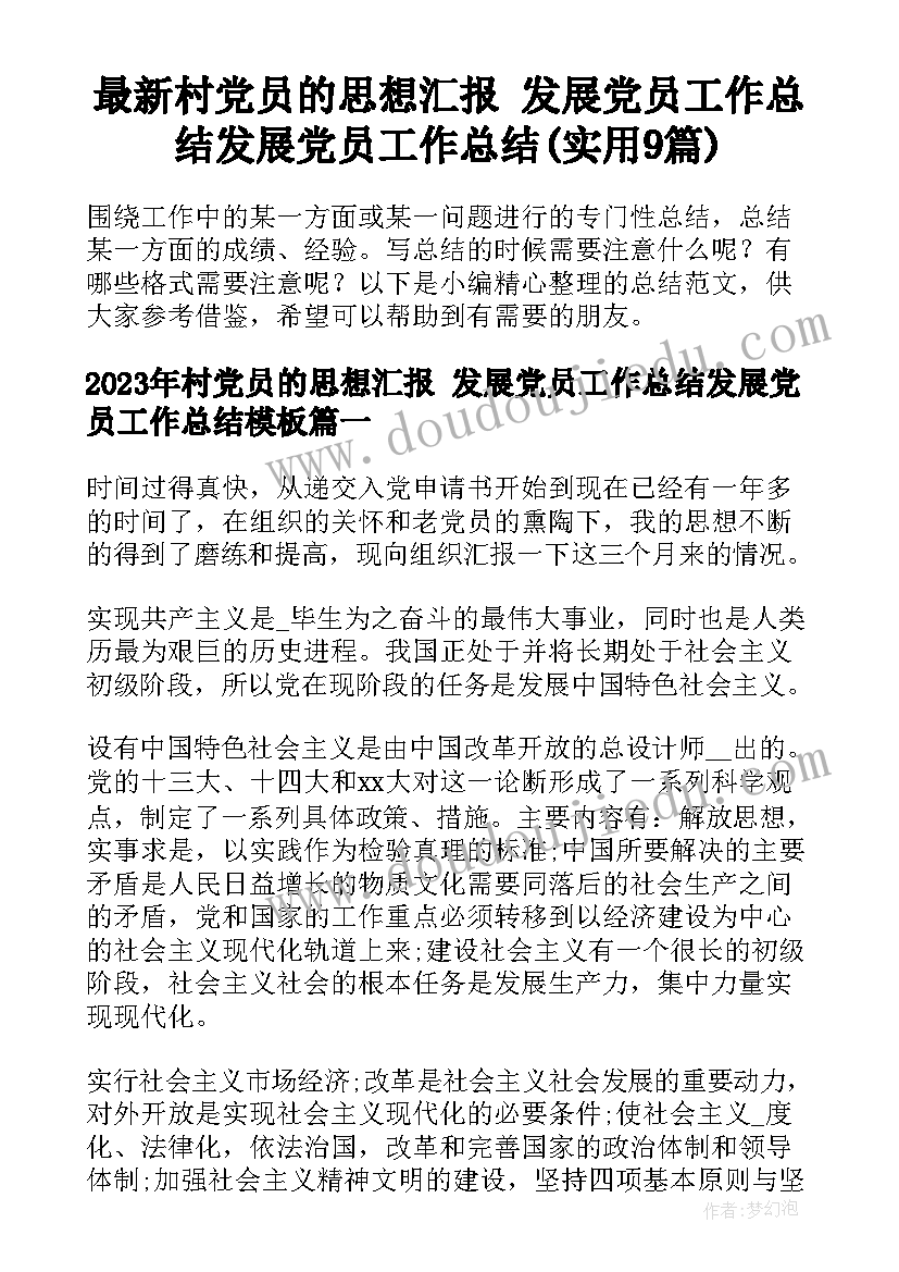 最新村党员的思想汇报 发展党员工作总结发展党员工作总结(实用9篇)