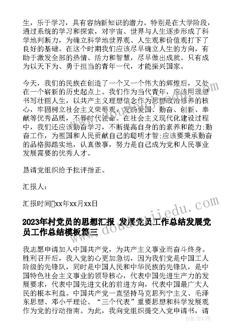 最新村党员的思想汇报 发展党员工作总结发展党员工作总结(实用9篇)