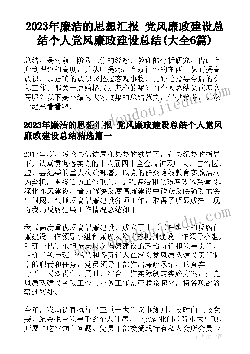 2023年廉洁的思想汇报 党风廉政建设总结个人党风廉政建设总结(大全6篇)