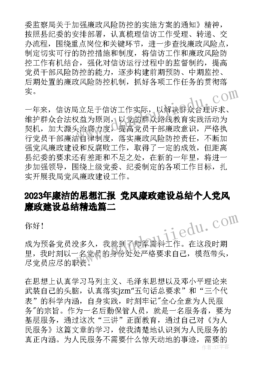 2023年廉洁的思想汇报 党风廉政建设总结个人党风廉政建设总结(大全6篇)