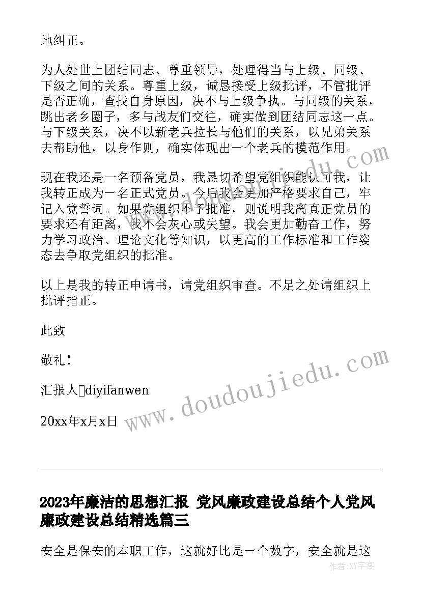 2023年廉洁的思想汇报 党风廉政建设总结个人党风廉政建设总结(大全6篇)