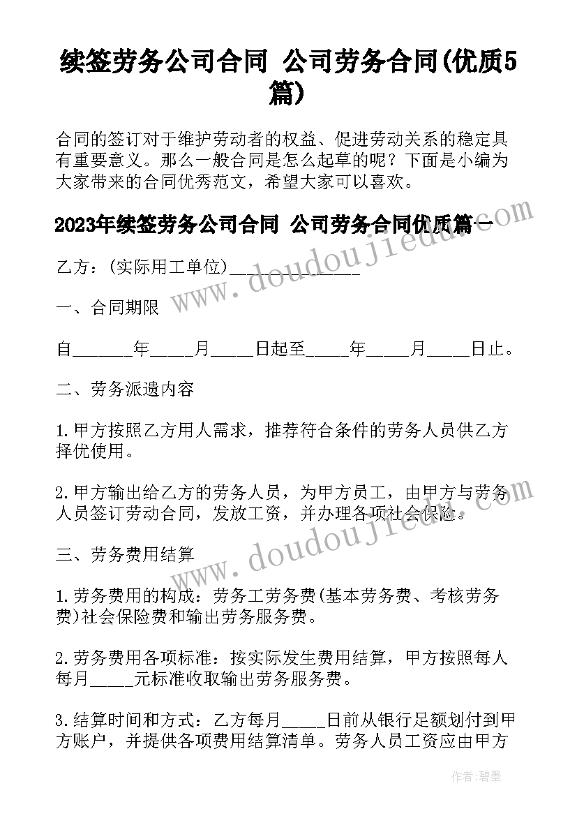 续签劳务公司合同 公司劳务合同(优质5篇)