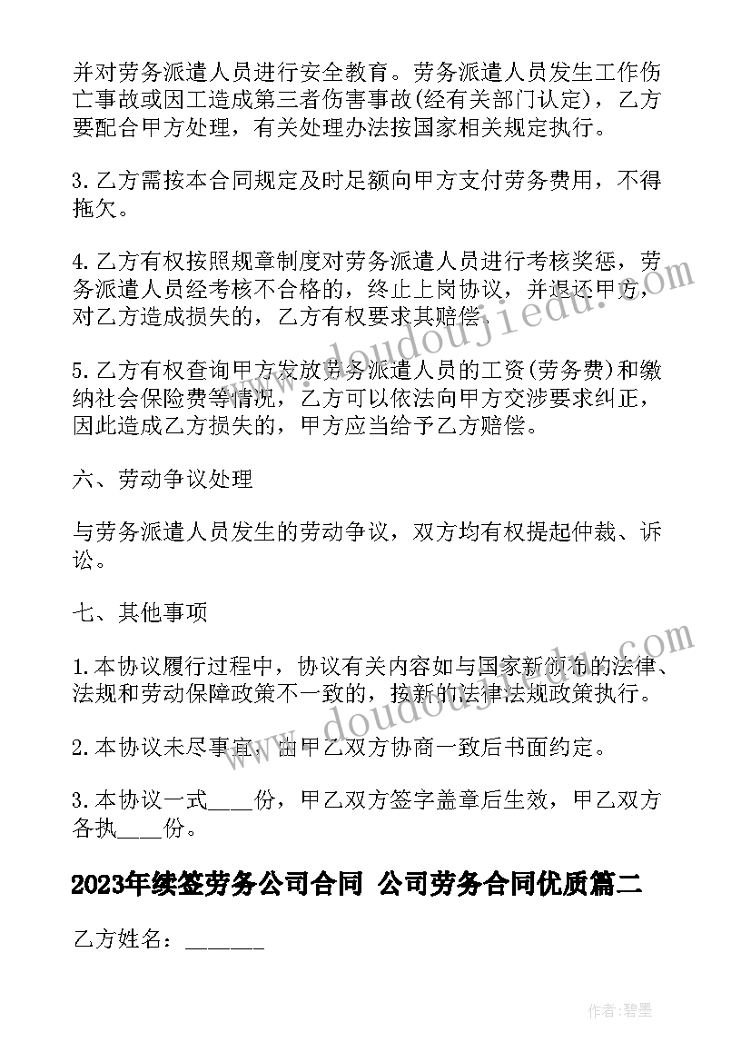 续签劳务公司合同 公司劳务合同(优质5篇)