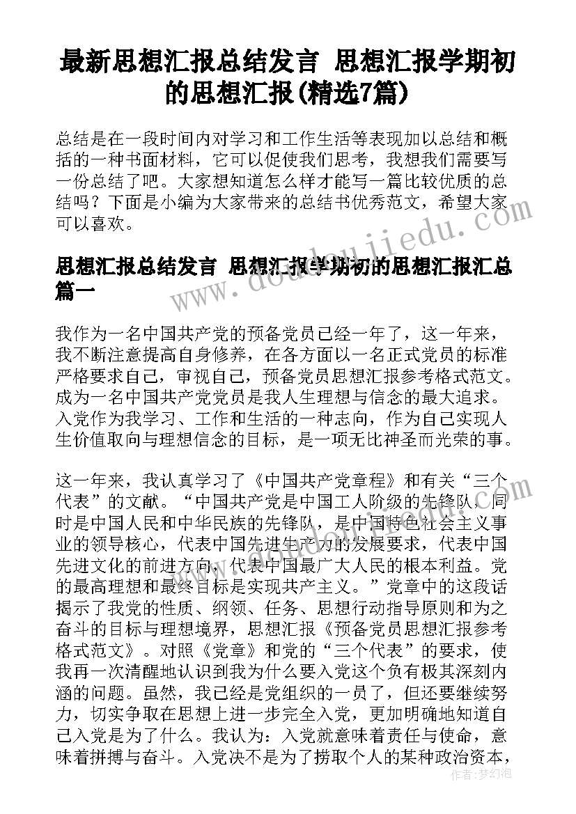 最新思想汇报总结发言 思想汇报学期初的思想汇报(精选7篇)