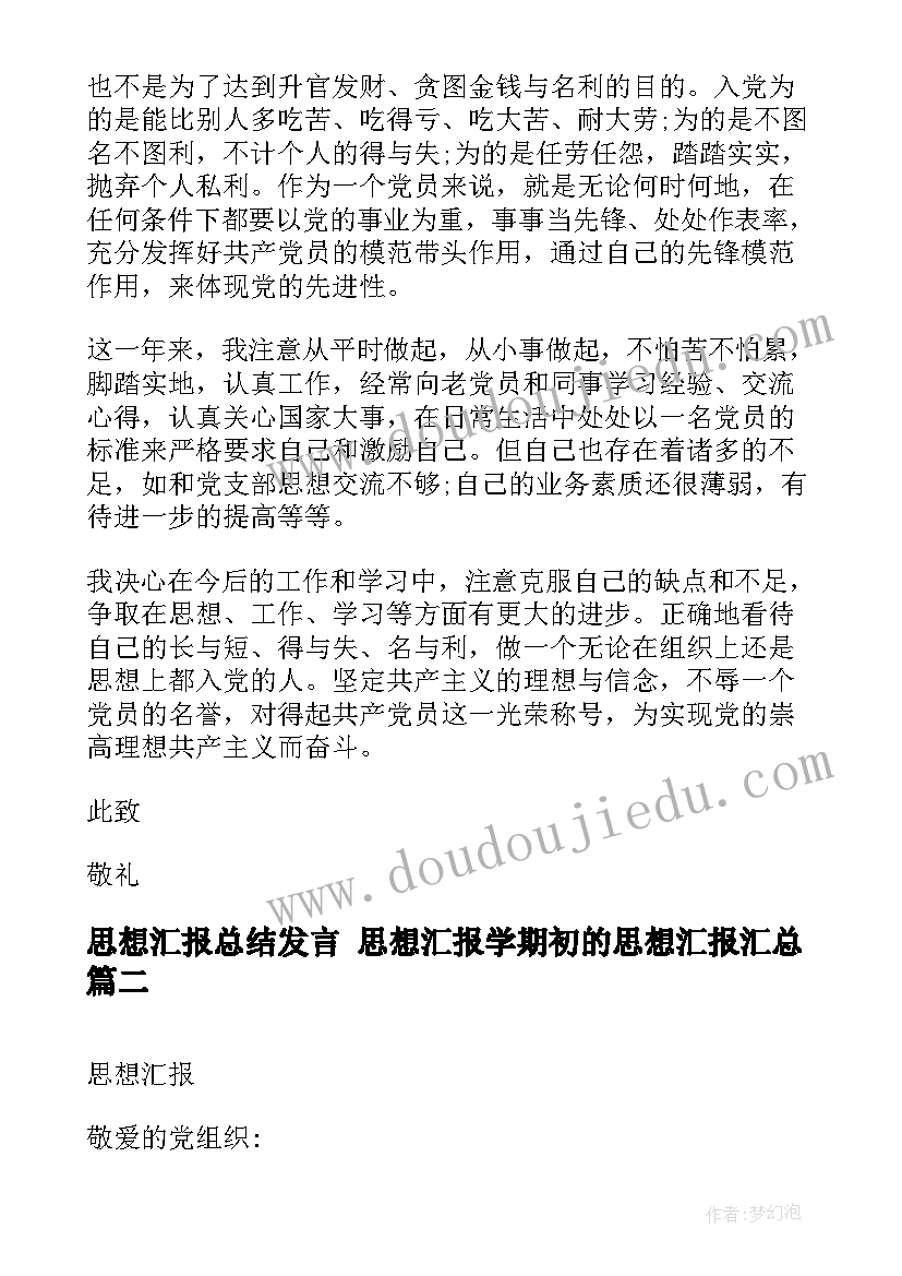 最新思想汇报总结发言 思想汇报学期初的思想汇报(精选7篇)