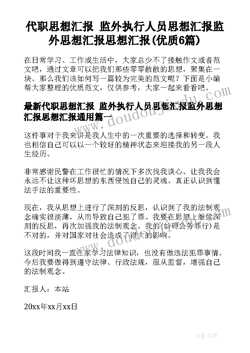 代职思想汇报 监外执行人员思想汇报监外思想汇报思想汇报(优质6篇)