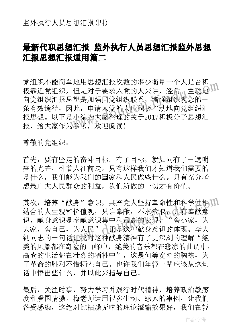 代职思想汇报 监外执行人员思想汇报监外思想汇报思想汇报(优质6篇)