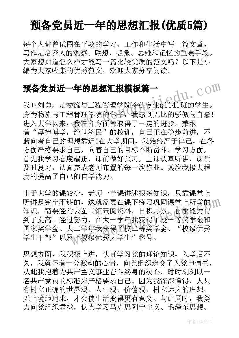 预备党员近一年的思想汇报(优质5篇)