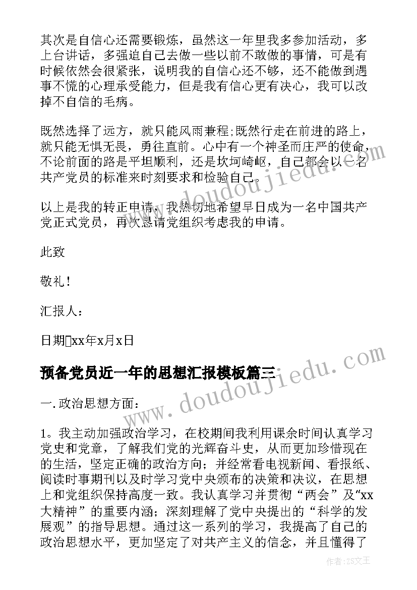 预备党员近一年的思想汇报(优质5篇)