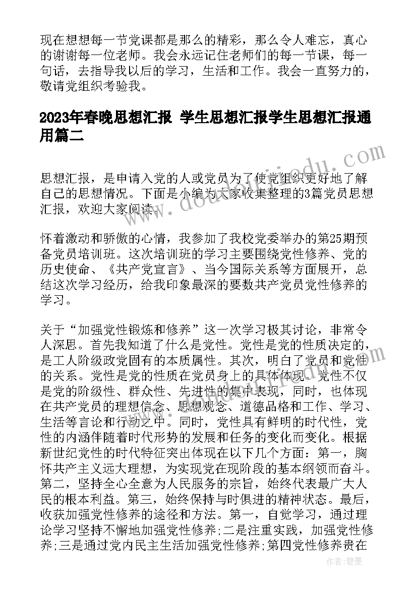 春晚思想汇报 学生思想汇报学生思想汇报(精选7篇)