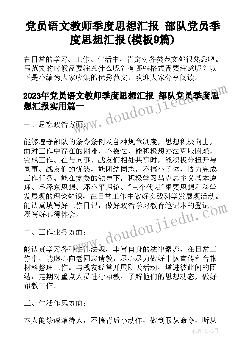 党员语文教师季度思想汇报 部队党员季度思想汇报(模板9篇)