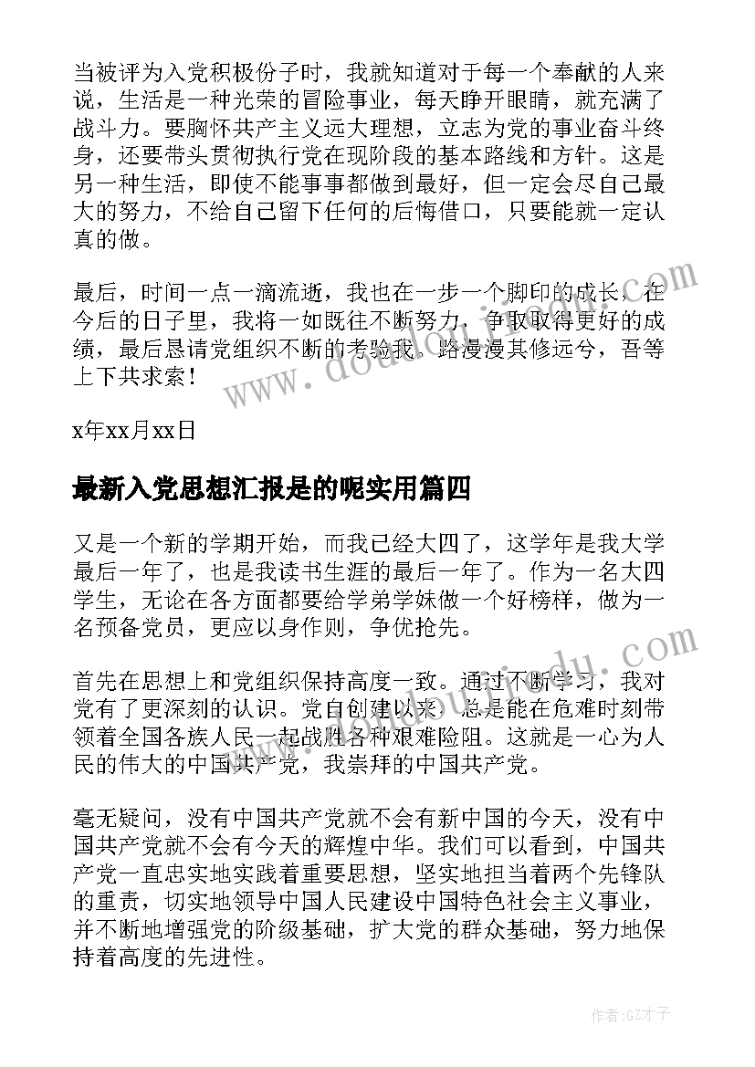 入党思想汇报是的呢(大全9篇)