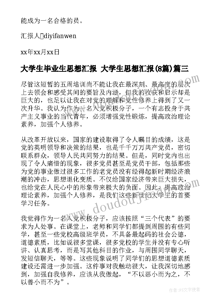 2023年大学生毕业生思想汇报 大学生思想汇报(汇总8篇)