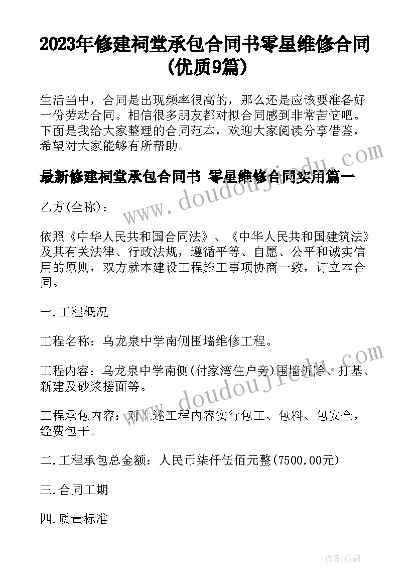 2023年修建祠堂承包合同书 零星维修合同(优质9篇)