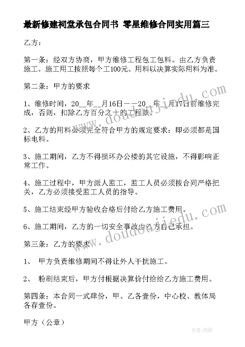 2023年修建祠堂承包合同书 零星维修合同(优质9篇)