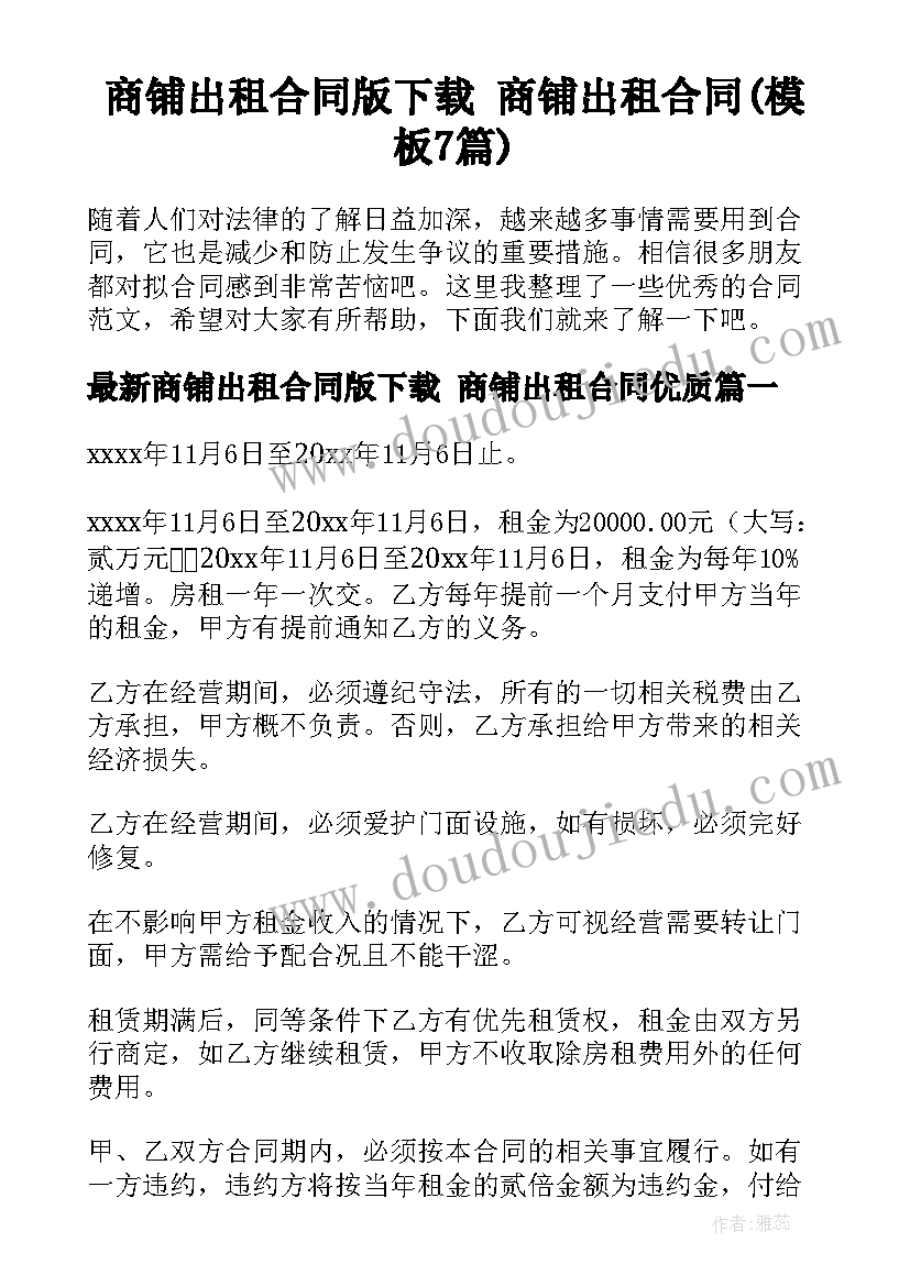 商铺出租合同版下载 商铺出租合同(模板7篇)