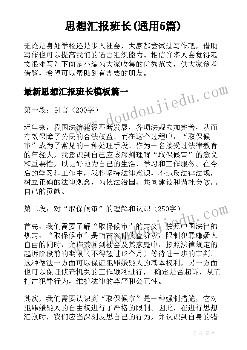 思想汇报班长(通用5篇)