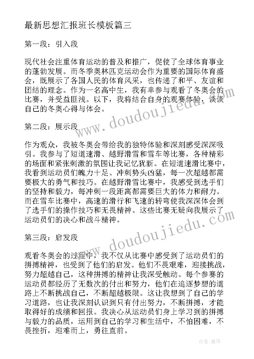 思想汇报班长(通用5篇)