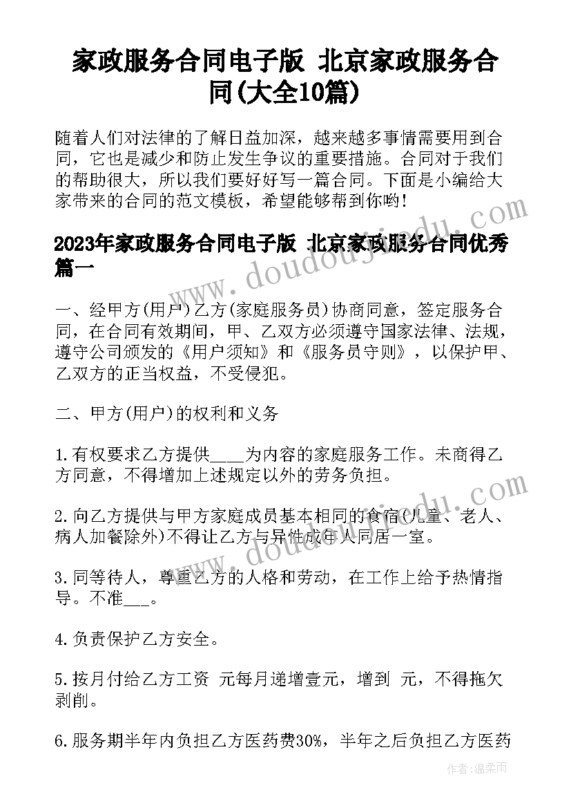 家政服务合同电子版 北京家政服务合同(大全10篇)