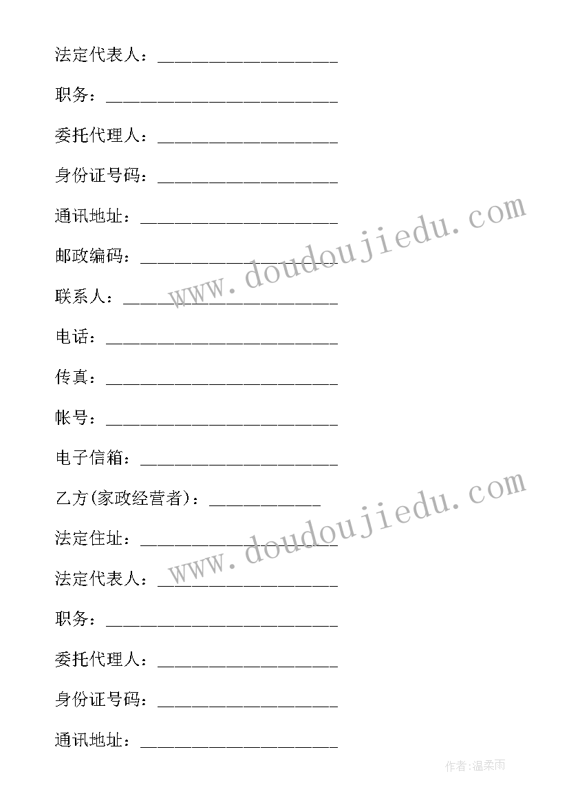 家政服务合同电子版 北京家政服务合同(大全10篇)