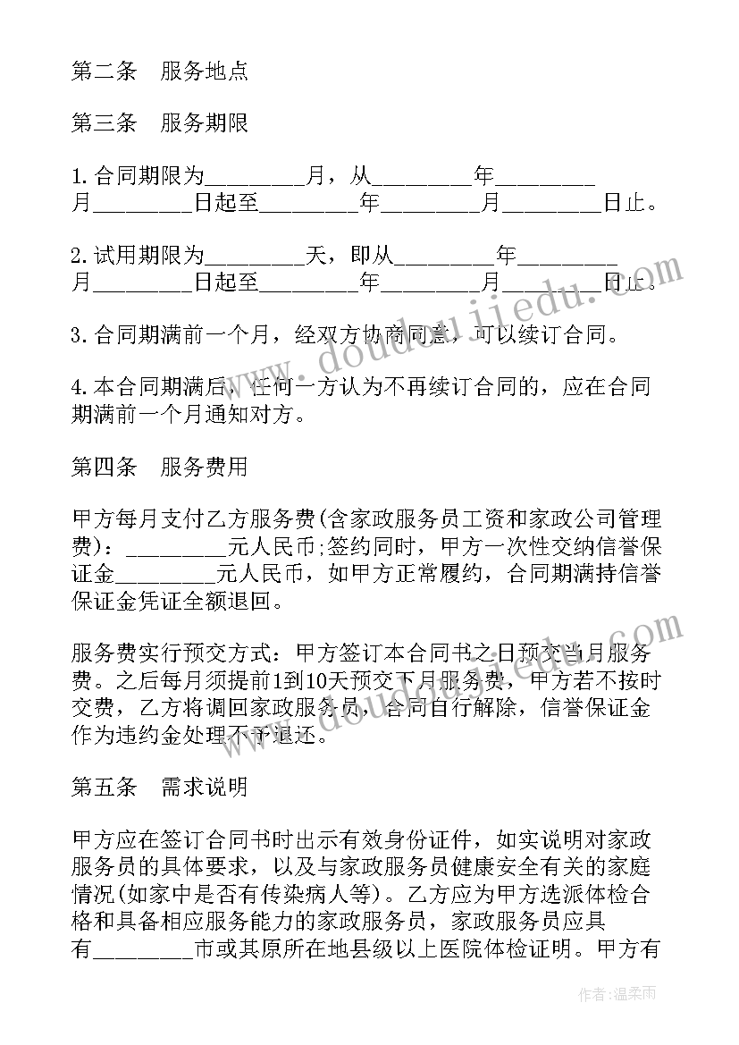 家政服务合同电子版 北京家政服务合同(大全10篇)