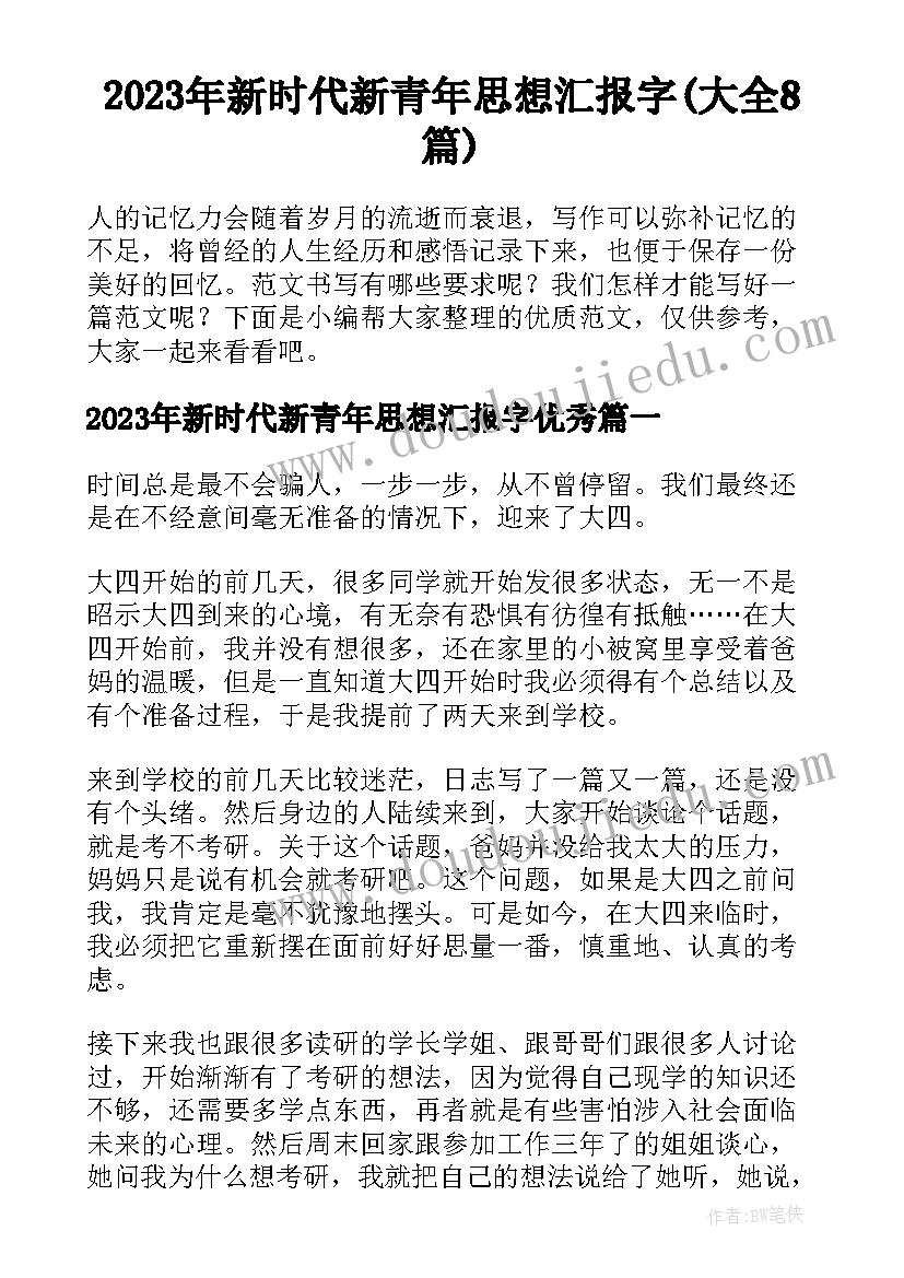 2023年新时代新青年思想汇报字(大全8篇)