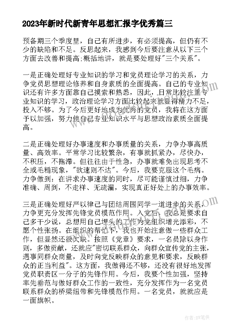 2023年新时代新青年思想汇报字(大全8篇)