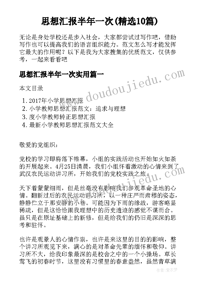 思想汇报半年一次(精选10篇)