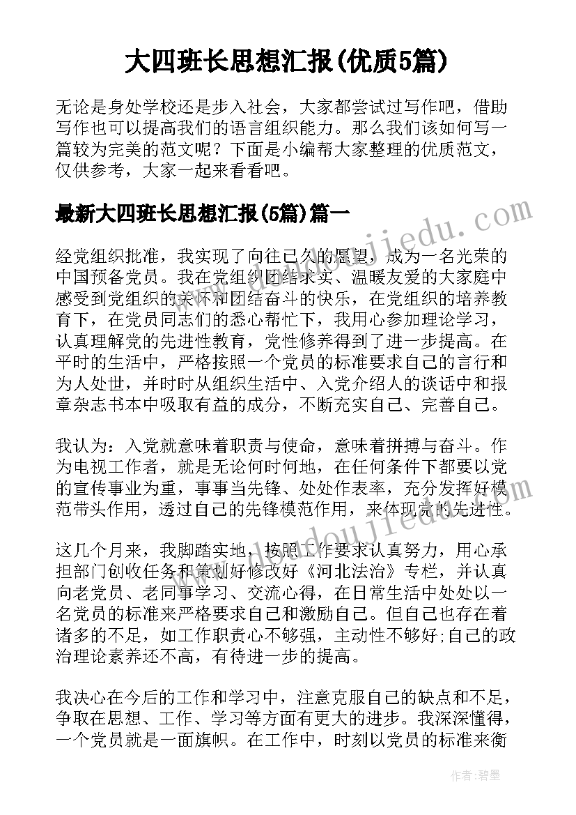 大四班长思想汇报(优质5篇)