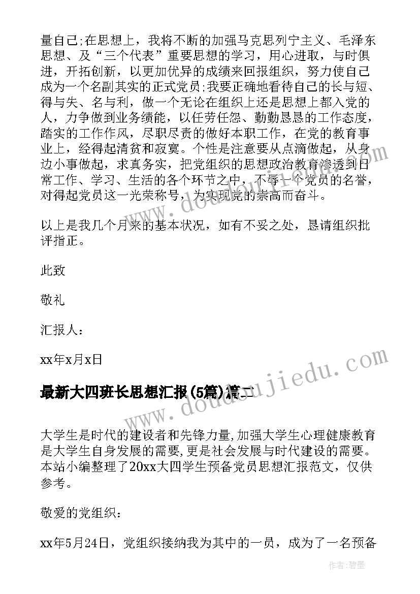 大四班长思想汇报(优质5篇)